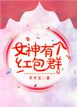 女神是多少红包