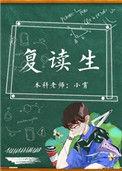 复读生高考有什么限制
