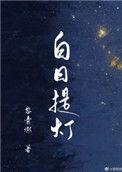 白日提灯he还是be