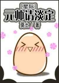 元帅请淡定星际全文免费阅读