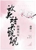 被死对头觊觎那些年