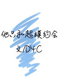 他只和超模谈恋爱txt