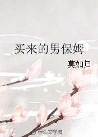 买来的男保姆番外