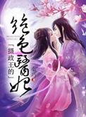 摄政王的绝色夫君by