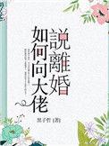 如何向大佬说离婚番