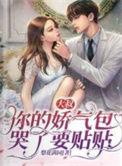 大叔娇宠傲娇宠妻无弹窗