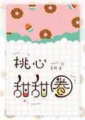 桃心甜甜圈新书