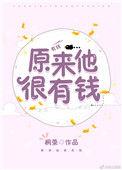 费恒念稚原来他很有钱