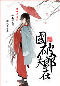 国破夫郎在TXT
