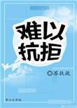难以抗拒 周华健