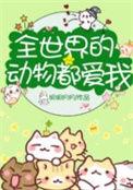 全世界的动物都爱我晋江