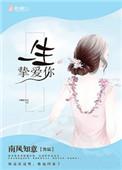 一生挚爱你什么意思