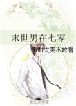 末世男在七零当司机