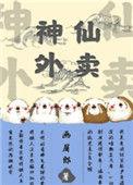 神仙外卖画眉郎格格党