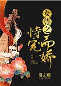 女尊之恃宠而娇虐吗