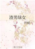 渣男绿女绿蜡免费阅读
