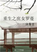 重生之庶女种田