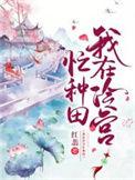 我在冷宫忙种田全文