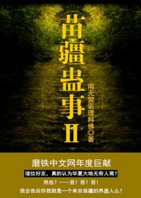 苗疆蛊事三部曲