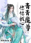 青青魔尊悠悠我心