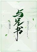 与兄书(古言兄妹) 布丁琉璃