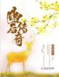 幽后传奇 全本免费