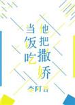 她撒娇了作文