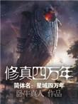 修真四万年在线阅读免费