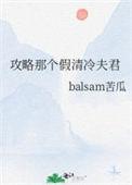 攻略那个温柔男配