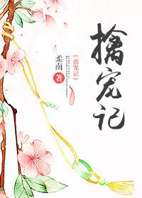 擒宠记讲的是什么