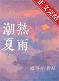 潮热夏雨番外全
