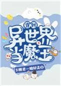 穿到异世界当魔王下限君
