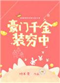 豪门千金不装了