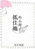 抓到你的小辫子