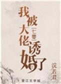 我被大佬宠上
