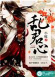 乱君心许青青叶红辰