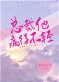 总裁他病得不轻txt独我南行