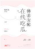 佛系女配在线吃瓜时光