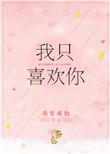 我只喜欢你的人设未删减免费观看