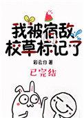 我被宿敌校草标记了讲了什么
