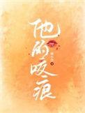 他的咬痕短剧叶皓然