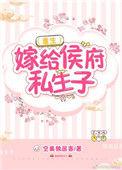 嫁给侯府嫡子29