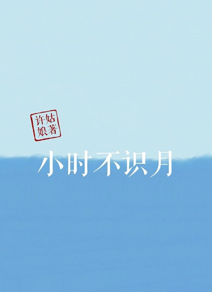 小时不识月呼作白玉盘又疑瑶台镜飞在青云端
