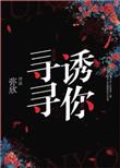 寻寻诱你40章