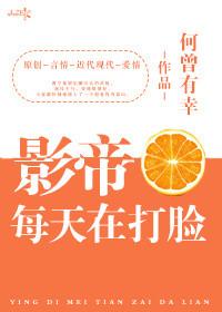 影帝每天打脸日常在线阅读