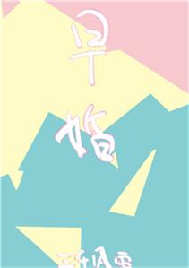放学后结婚了by青藤免费阅读