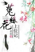 菟丝花上位记23