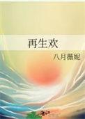 再生欢无防盗