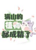 满山的植物都成精了txt