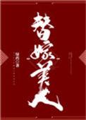 替嫁美人驯夫记免费阅读